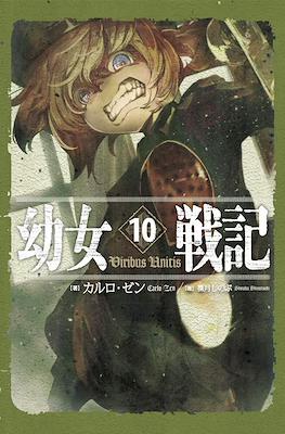 幼女戦記 (Youjo Senki) #10