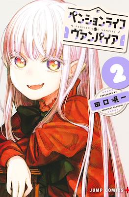 ペンションライフ・ヴァンパイア (The Pension Life Vampire) #2