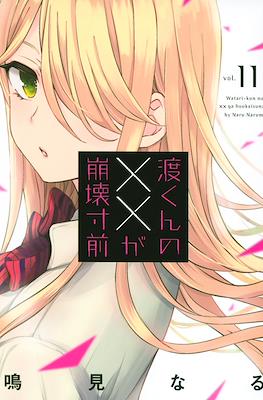 渡くんの××が崩壊寸前 (Watari-kun no xx ga Houkai Sunzen) #11