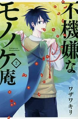 不機嫌なモノノケ庵, (Fukigen na Mononokean) #2