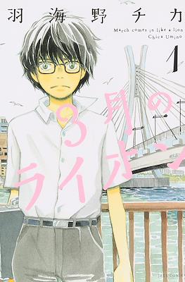 3月のライオン　(3-gatsu no Lion, Sangatsu no Lion)