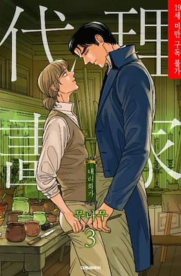 대리화가 (A Painter Behind the Curtain) #3