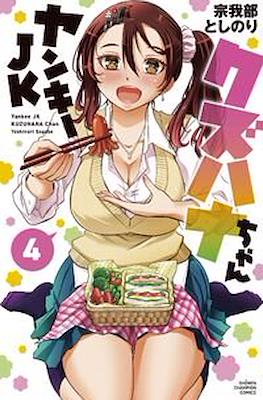 ヤンキーJKクズハナちゃん (Yankee High School Girl KuzuHana-chan) #4