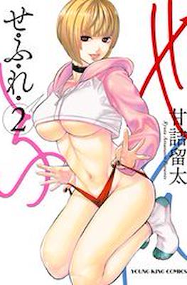 せふれ (Sefure) #2