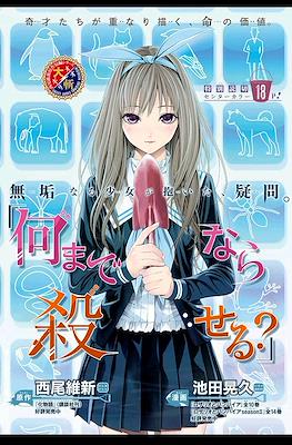 何までなら殺せる？ (Nani made nara Koroseru?) 「