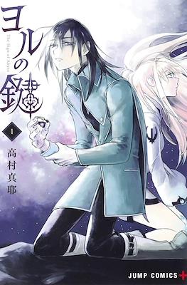 ヨルの鍵 (The Sign of Abyss)