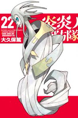 炎炎ノ消防隊 Fire Force #22