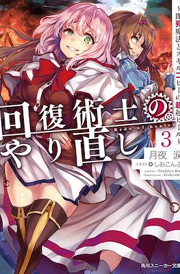 回復術士のやり直し #3