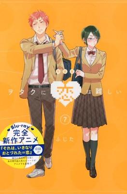 ヲタクに恋は難しい Wotaku ni Koi wa Muzukashii Limited Edition
