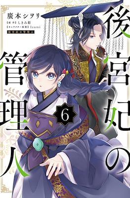 后宫妃嫔的管理者 (Koukyuuhi no Kanrinin) #6
