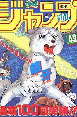 Weekly Shōnen Jump 1985 週刊少年ジャンプ #49