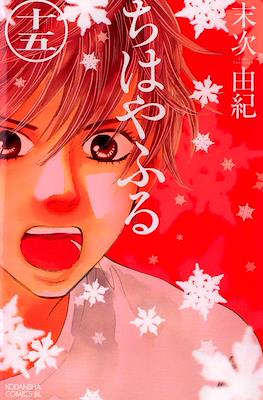ちはやふる (Chihayafuru) (Rústica con sobrecubierta) #15