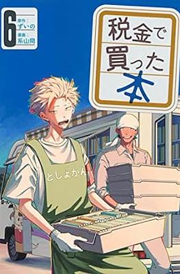 税金で買った本 (Zeikin de Katta Hon) #6