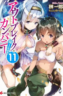 Outbreak Company #11