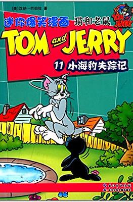 Tom and Jerry 猫和老鼠 #11