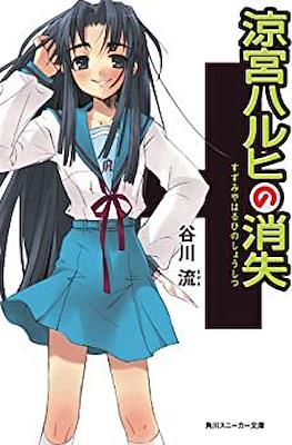 涼宮ハルヒ (Suzumiya Haruhi) #4