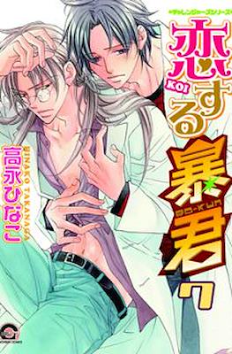 恋する暴君 (Koi Suru Boukun) #7