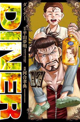 Diner ダイナー #17