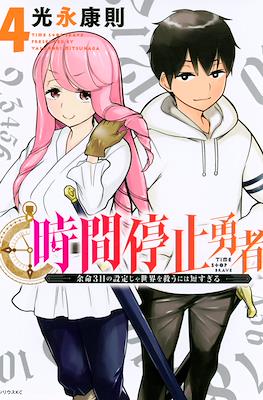 時間停止勇者(Jikan Teishi Yuusha) #4