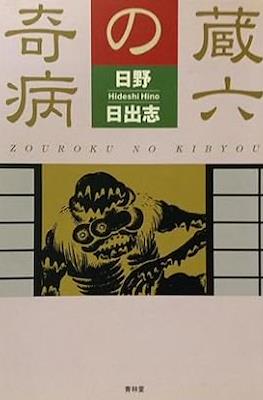 蔵六の奇病 Zouroku no Kibyou