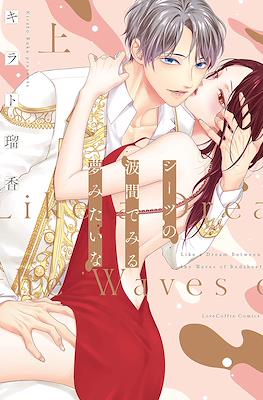 シーツの波間でみる夢みたいな A Dream Between the Sheets