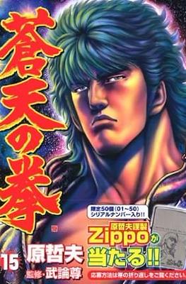 蒼天の拳 Souten no Ken #15