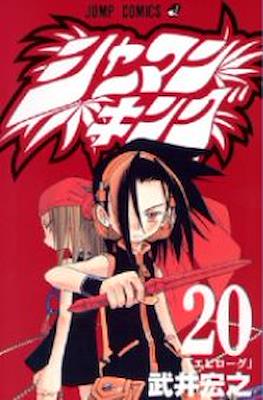 シャーマンキング (Shaman King) #20