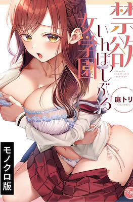 [庭トリ] 禁欲いんぽっしぶる女学園 (Kinyoku Impossible Onna Gakuen) (Rústica) #1