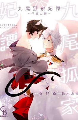 九尾狐家妃譚 仔猫の褥 (Kyu Bi Kitsune Ka Hi Tan Koneko No Shitone)