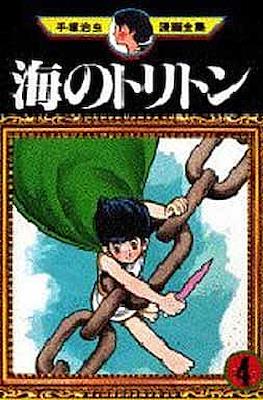 海のトリトン (Umi no Triton) #4