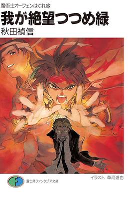 魔術士オーフェンはぐれ旅 我が呼び声に応えよ獣 (Sorcerous Stabber Orphen: The Wayward Journey) #15