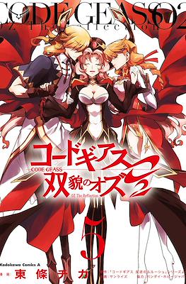 コードギアス 双貌のオズO2 (Code Geass: OZ The Reflection O2) #5