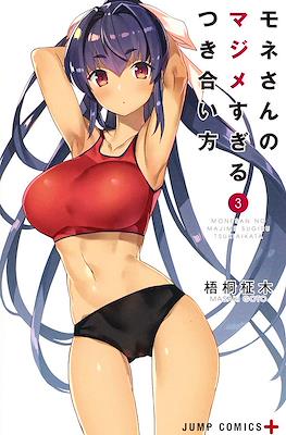モネさんのマジメすぎるつき合い方 (Mone-san no Majime Sugiru Tsukiaikata) #3