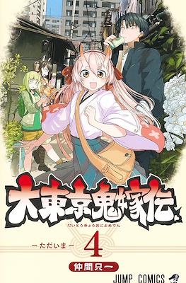 大東京鬼嫁伝 (Tokyo Demon Bride Story) #4