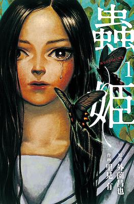 蟲姫 (Mushihime) #1