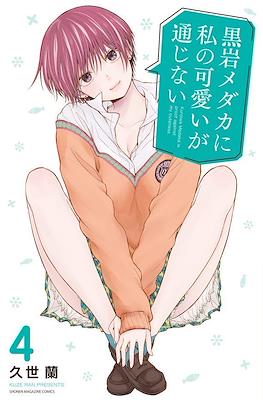 黒岩メダカに私の可愛いが通じない (Kuroiwa Medaka ni Watashi no Kawaii ga Tsuujinai) (Rústica) #4
