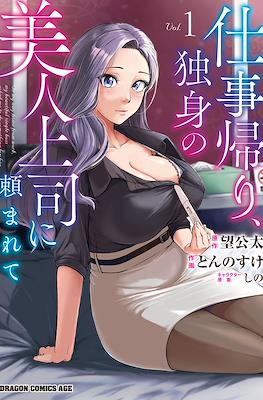 仕事帰り、独身の美人上司に頼まれて (Shigotogaeri, Dokushin no Bijin Joushi ni Tanomarete)