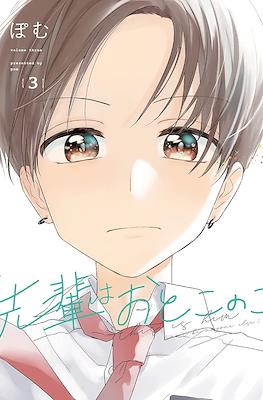 先輩はおとこのこ (Senpai wa Otokonoko) #3