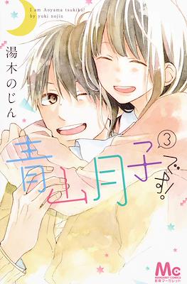 青山月子です! I Am Aoyama tsukiko! (Aoyama Tsukiko desu!) #3