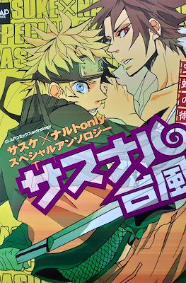 サスナル台風~空蝉の術~ (Sasunaru Taifu - Utsusemi No Jutsu -)