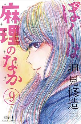 ぼくは麻理のなか (Boku wa Mari no Naka: Inside Mari) #9