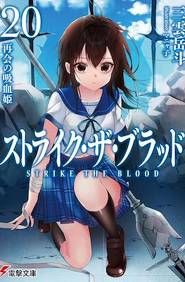 ストライク・ザ・ブラッド (Strike the Blood) #20