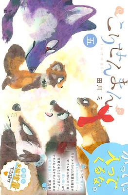 こりせんまん (korisenman) #5