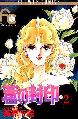 蒼の封印 (Ao no Fūin/Blue Seal) #2