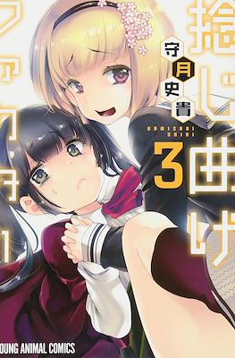 捻じ曲げファクター (Nejimage Factor) #3