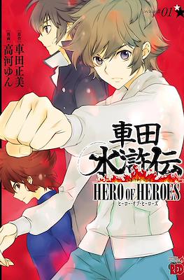 車田水滸伝 - Hero of Heroes