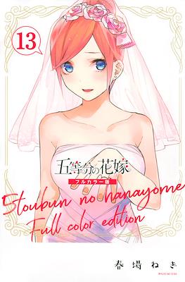 五等分の花嫁　フルカラー版 (5-Tōbun no Hanayome Full Color Edition) (Rústica) #13
