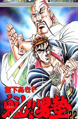 魁!!男塾 (Sakigake!! Otokojuku) #22