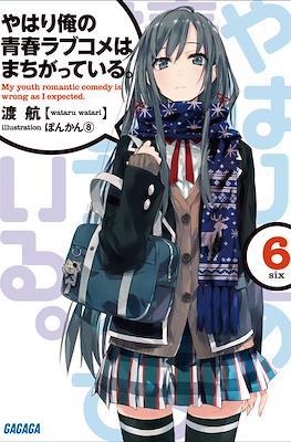 やはり俺の青春ラブコメはまちがっている。(My Youth Romantic Comedy Is Wrong, As I Expected) #6