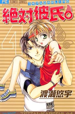 絶対彼氏。Zettai - Kareshi #4